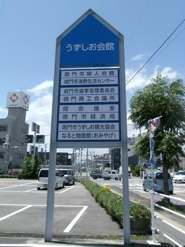 Naruto Bussan Kan-鸣门市必去景点