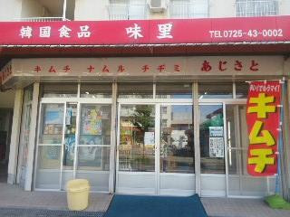 韓国料理店 味里