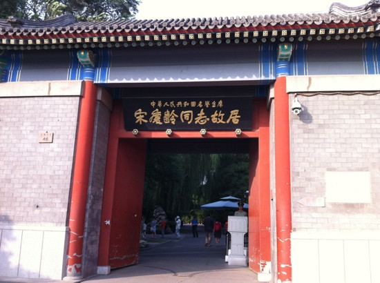 北京宋庆龄故居-北京市必去景点
