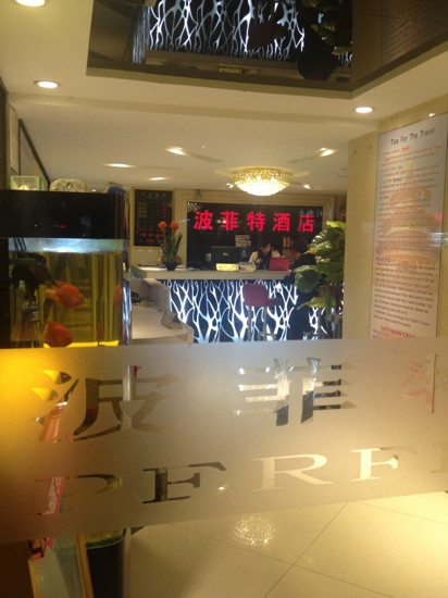 北京波菲特酒店主图