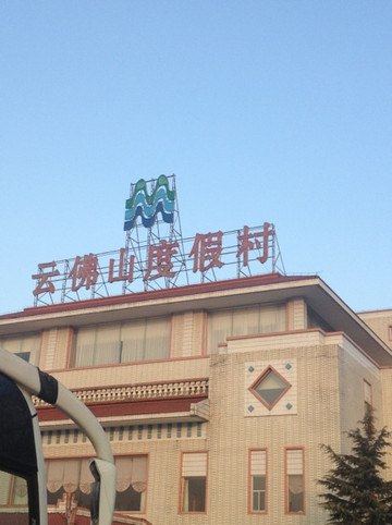 密云云佛山旅游度假村(云佛山-密云水库)主图