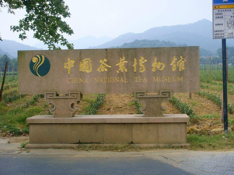 中国茶叶博物馆-杭州市必去景点