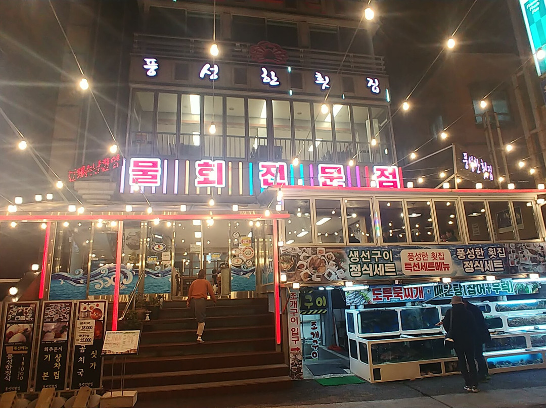 풍성한횟집