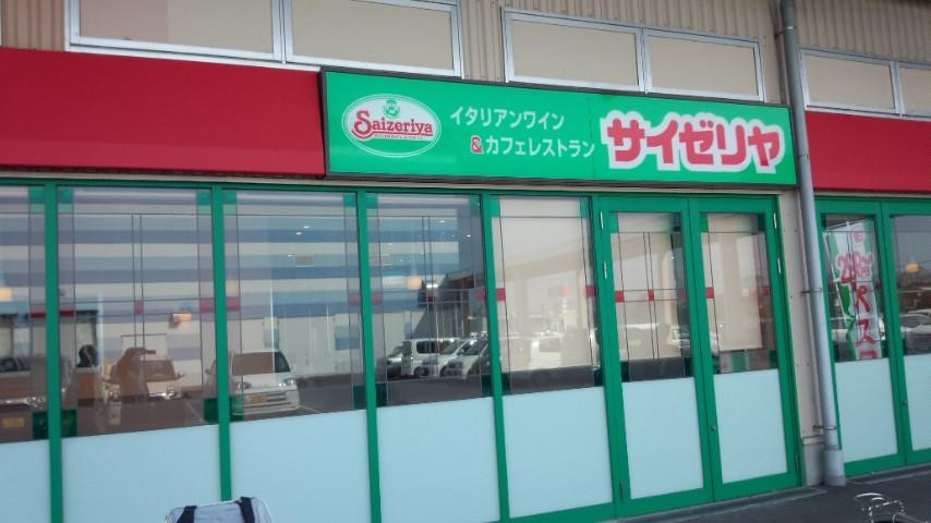 サイゼリヤ イオンタウン真岡店