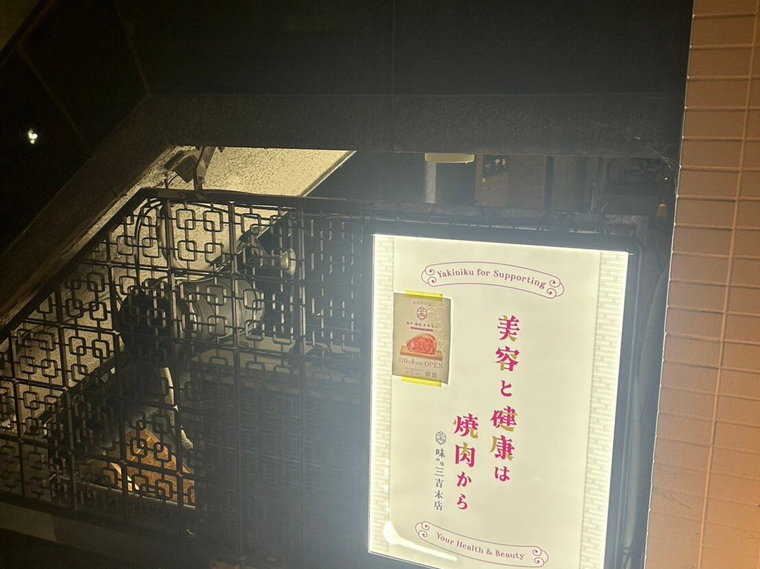 和牛 焼肉 ホルモンさんきち本店