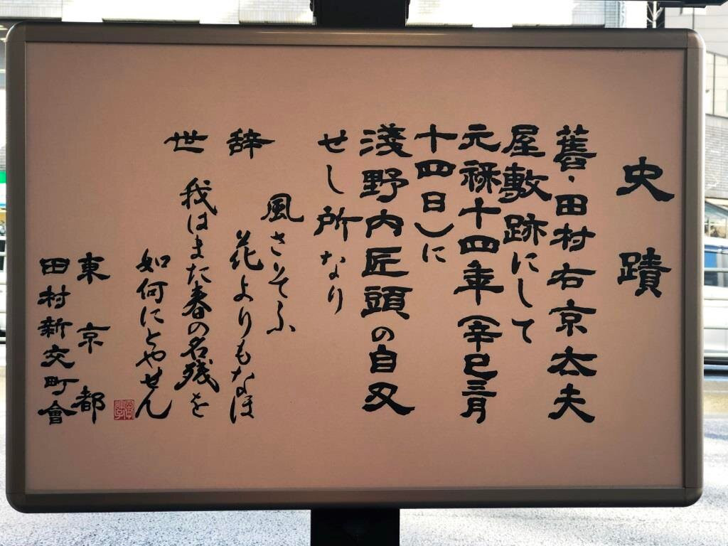 Site of Lord Asano's Seppuku-Shimbashi必去景点