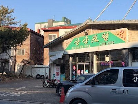 sangsangchowol dwaejigalbi gwangmyeongsohadongbonjeom