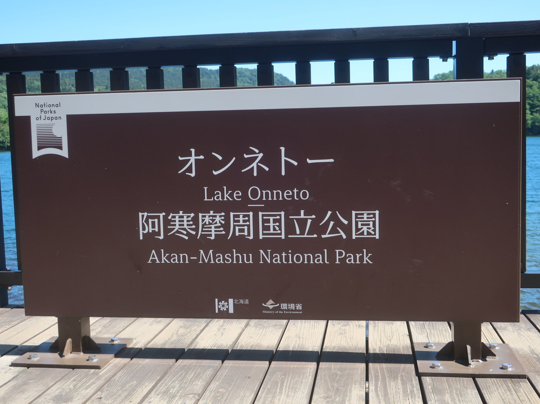 Lake Onneto-足寄町必去景点