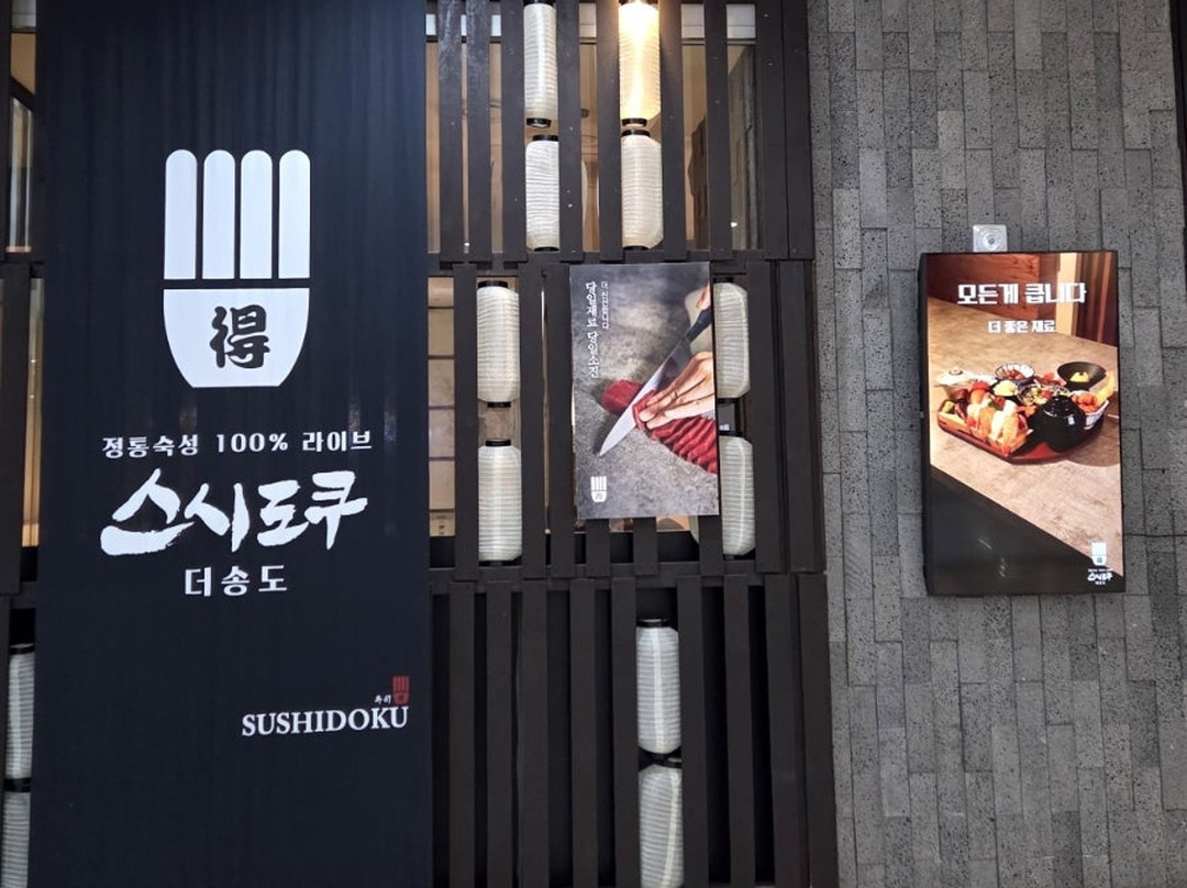 스시도쿠 더송도