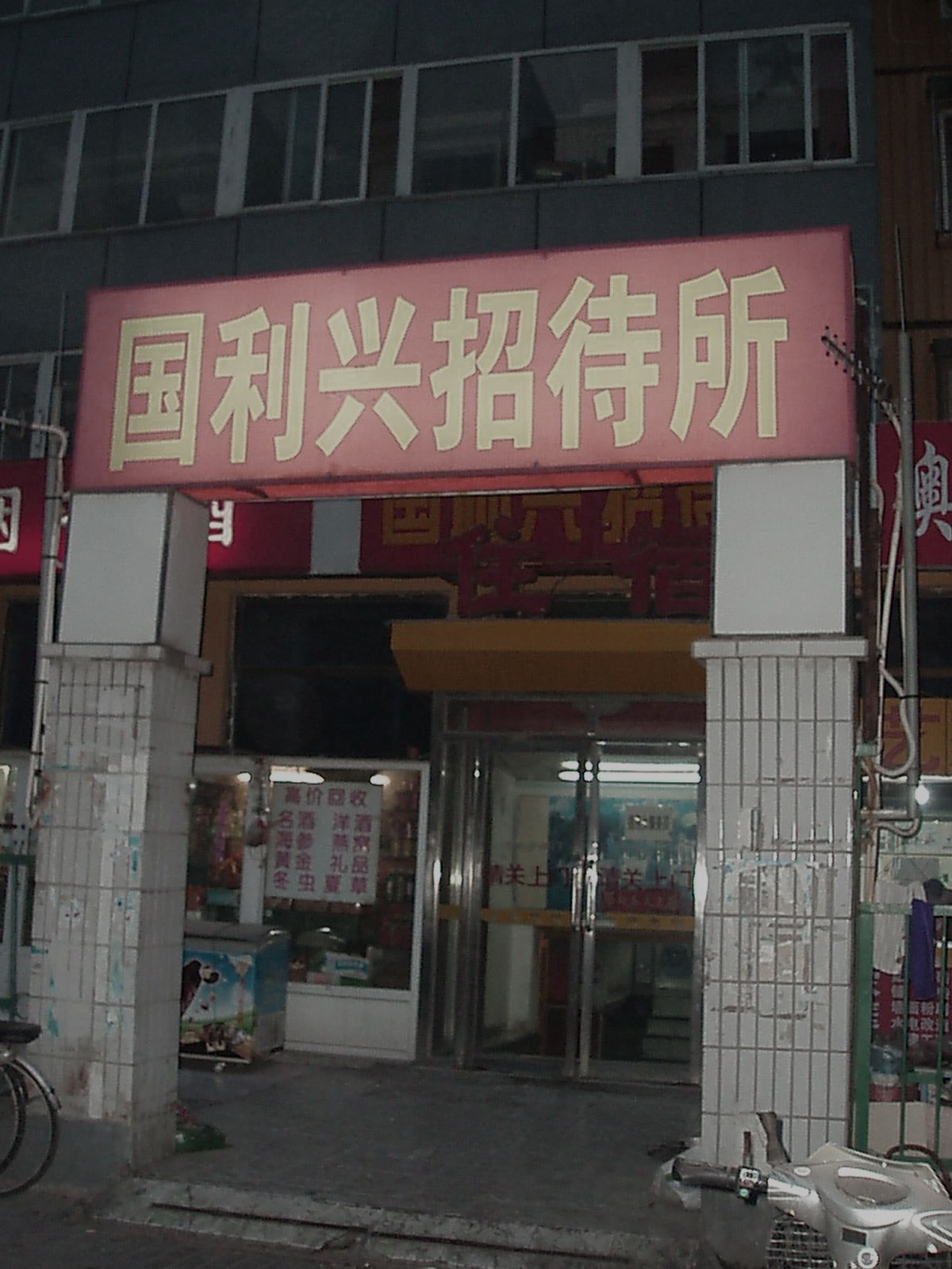 国利兴招待所 -官方