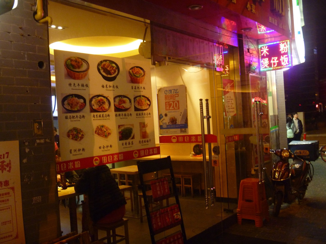 田仓米粉(四川中路店)