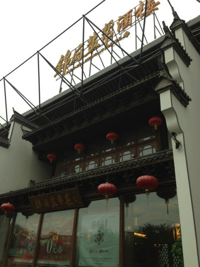 锦府盐帮(亦庄店)主图