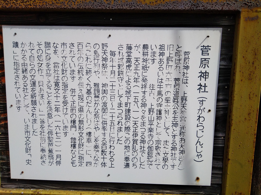 Sugawara Shrine-伊贺市必去景点