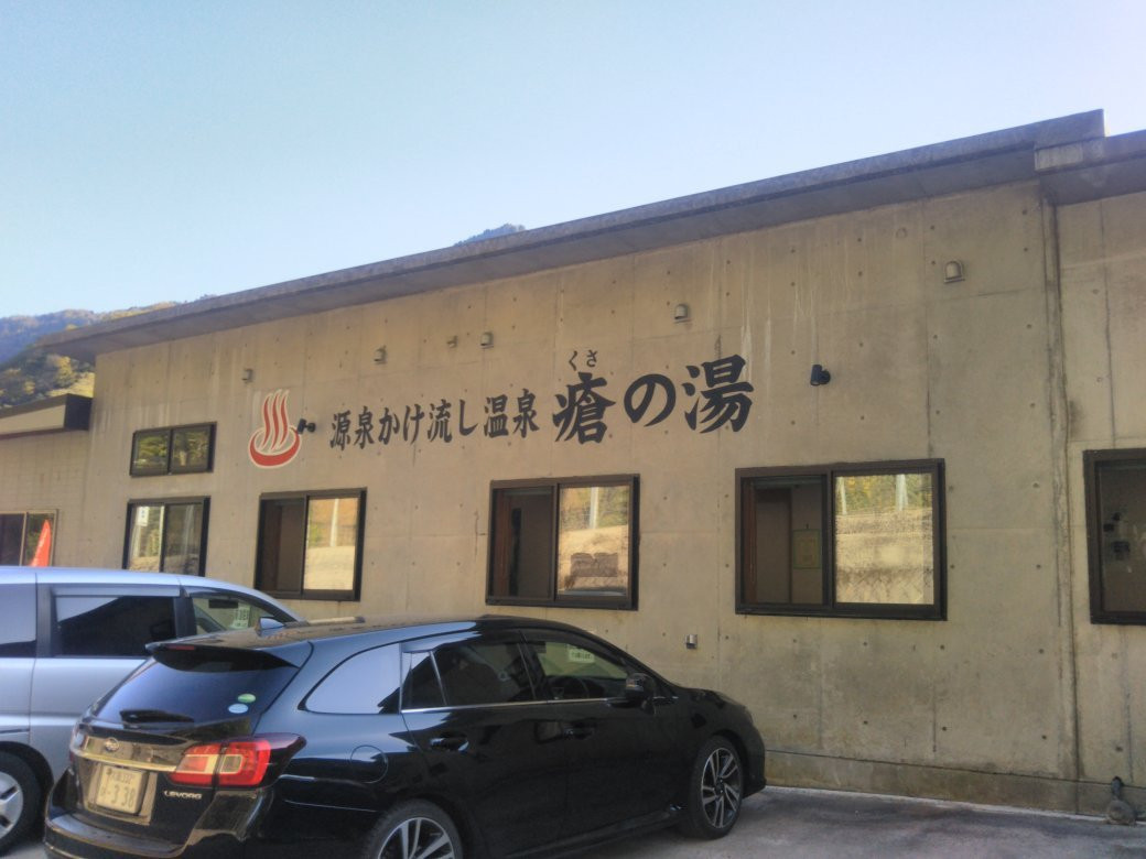 Kusa no Yu-小谷村必去景点