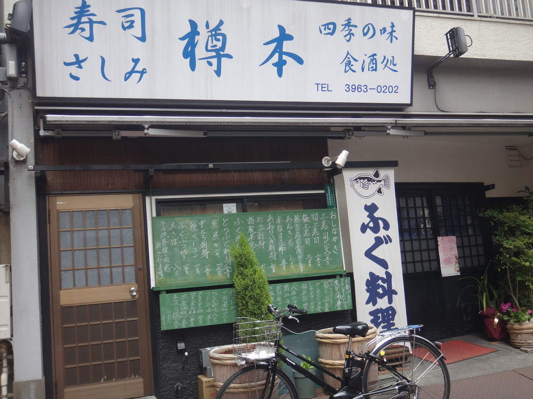 樽本寿司