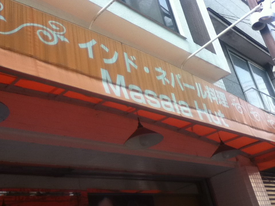 マサラハット 東長崎本店