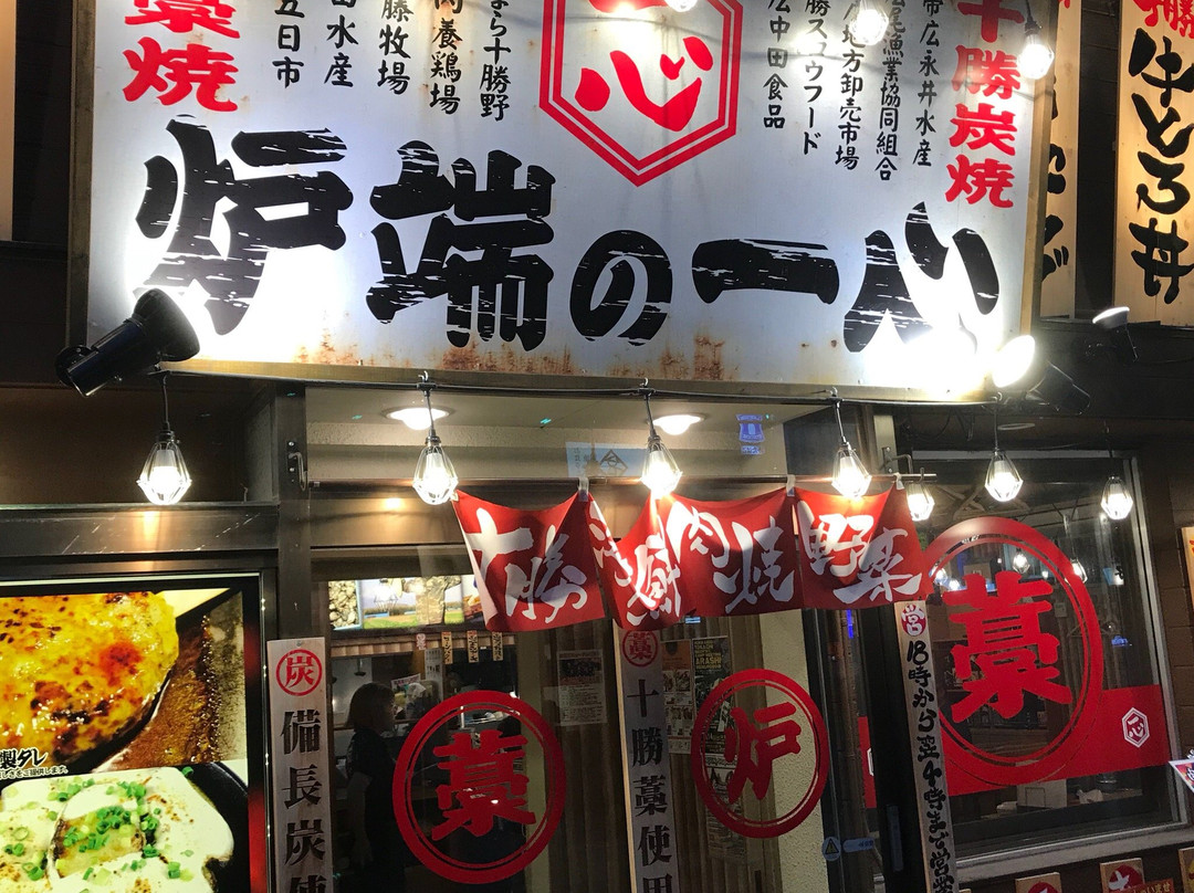 炉端の一心