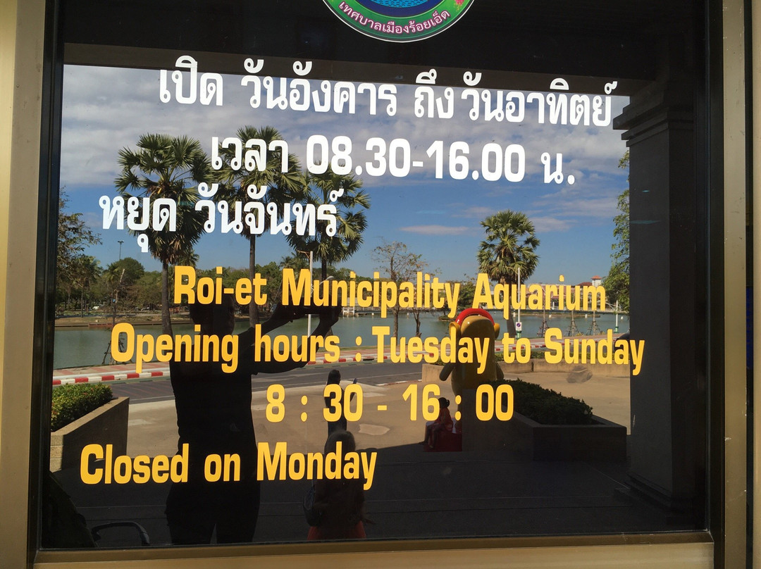 Mueang Roi Et Municipality Aquarium景点图片