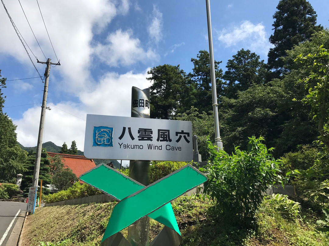 Yakumo Air Hole-出云市必去景点