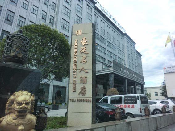 豪廷名人酒店主图