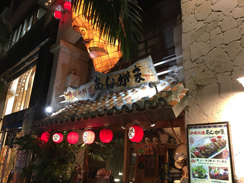 沖縄地料理 あんがま主图