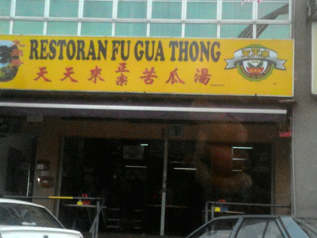 Fu Gua Thong Restaurant (天天来苦瓜汤)