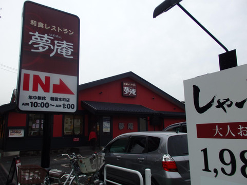 夢庵 朝霞本町店