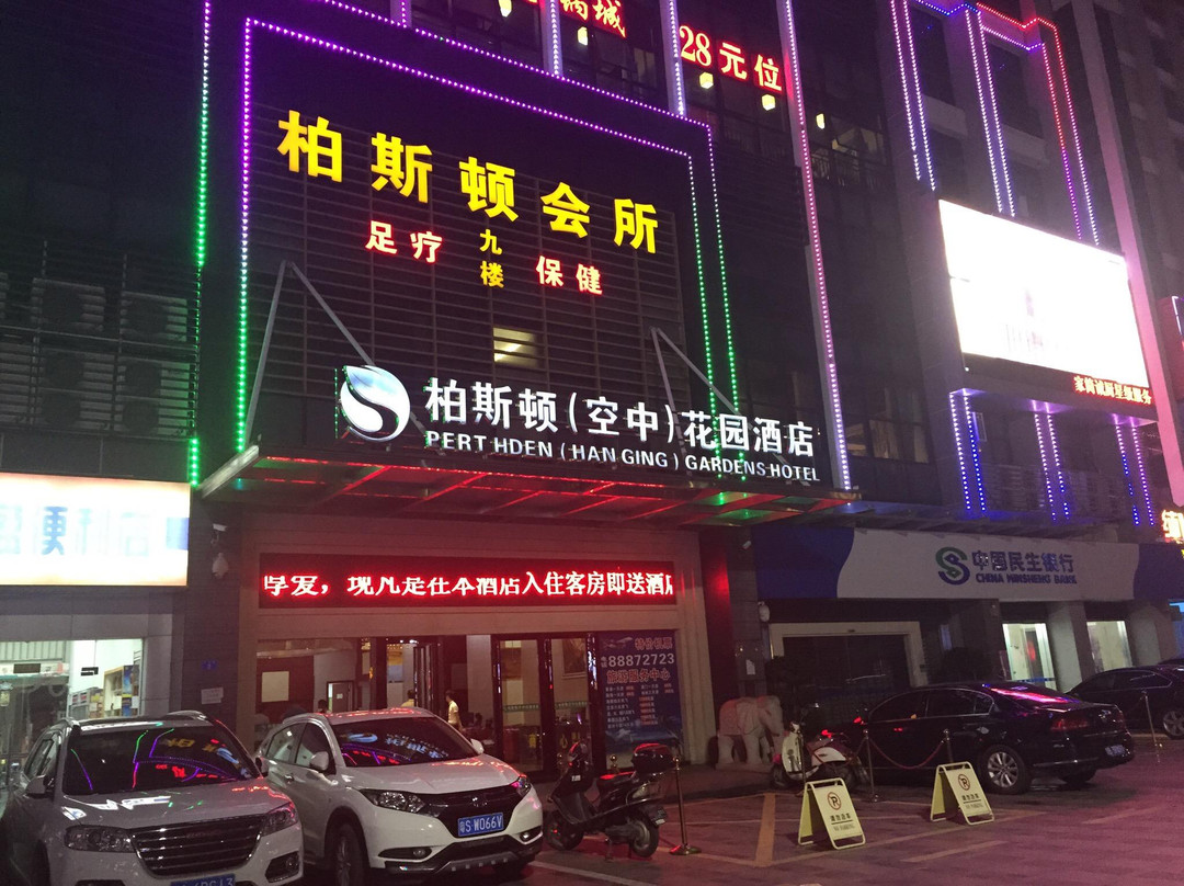 深圳市柏斯顿(空中)花园酒店主图