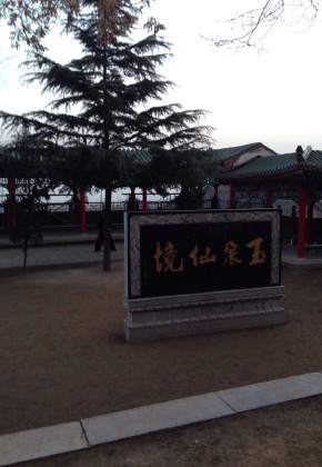 华山玉泉院景点图片