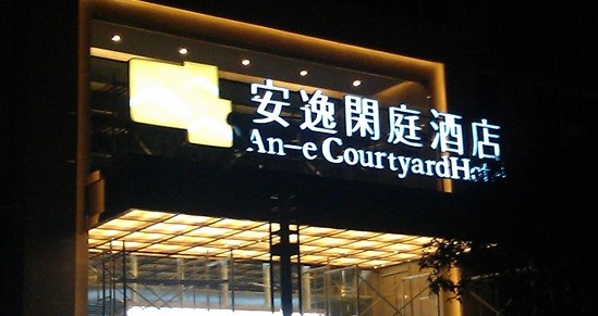 安逸闲庭酒店-官方