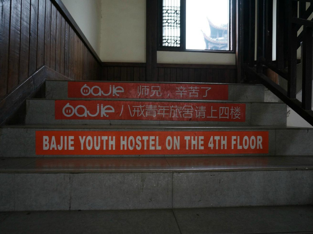 八戒国际青年旅舍大庸府城店主图