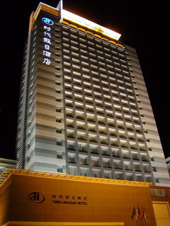 时代假日酒店主图