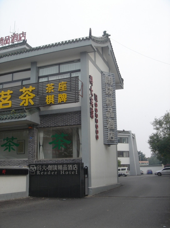 科大朗读精品酒店主图