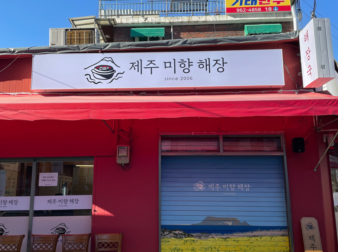 제주미향해장