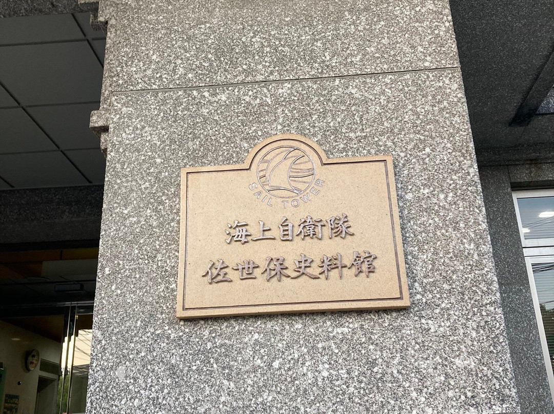 Maritime Self-Defense Force Sasebo Museum-佐世保市必去景点