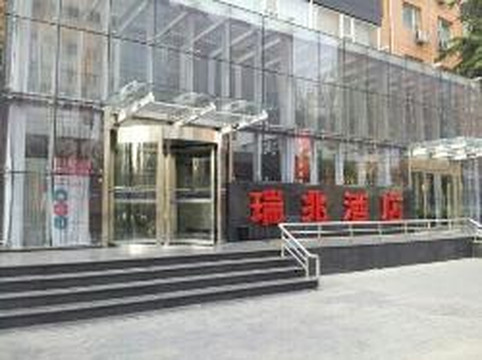 瑞兆酒店（北京站国贸店）主图