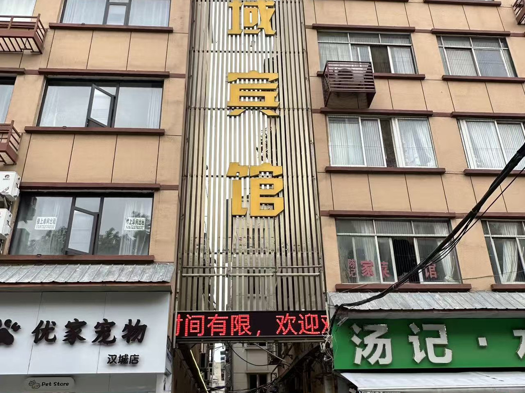 枣阳汉域宾馆