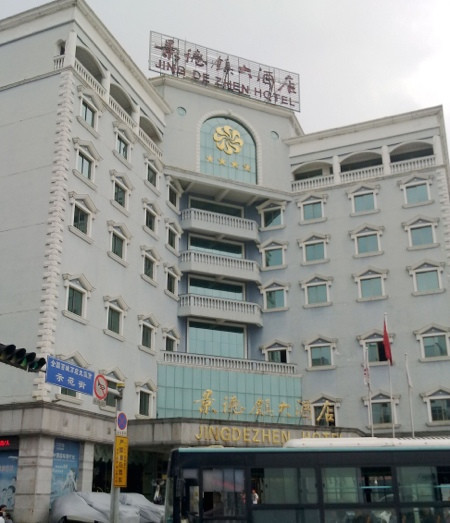 景德镇大酒店