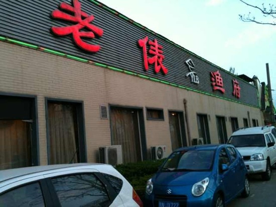 Yu LaoBiao Yu Fu GuLou
