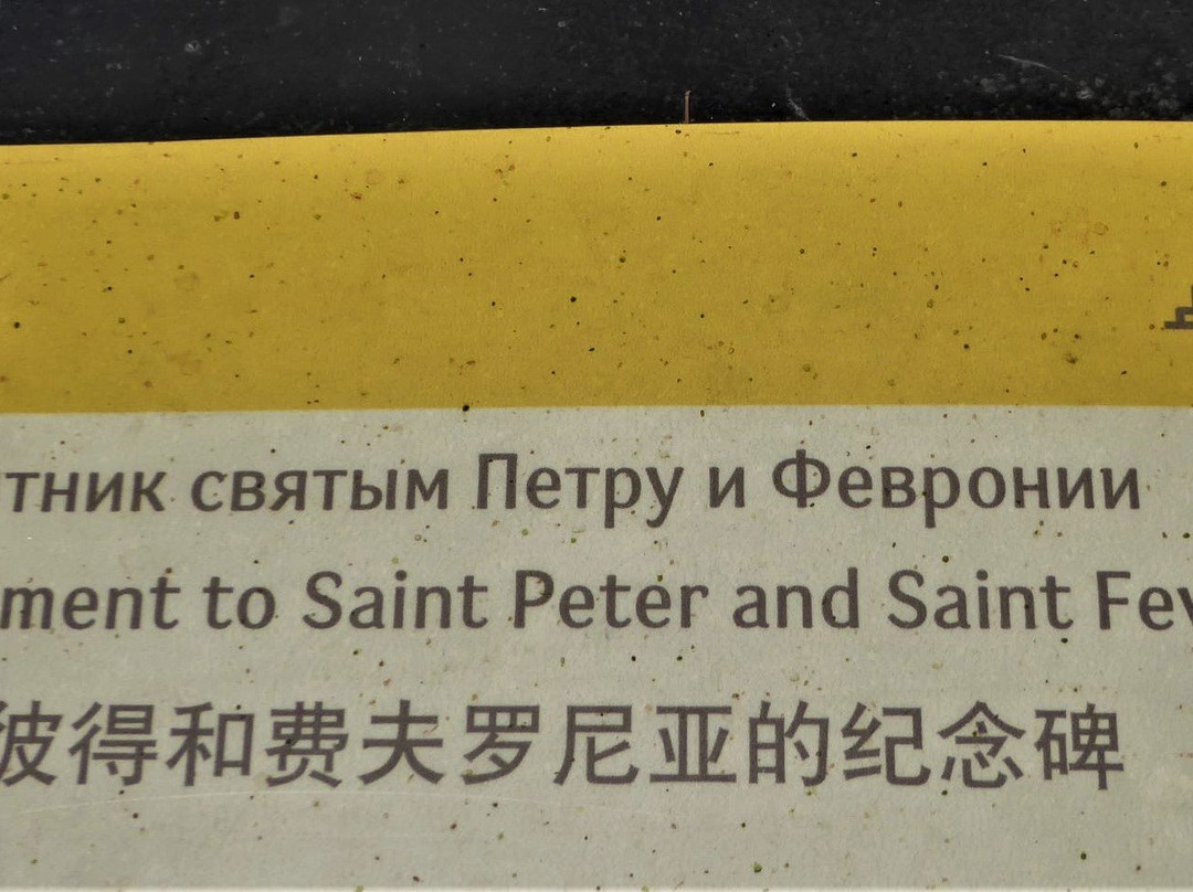 Monument to Peter and Fevronia-伊尔库茨克必去景点