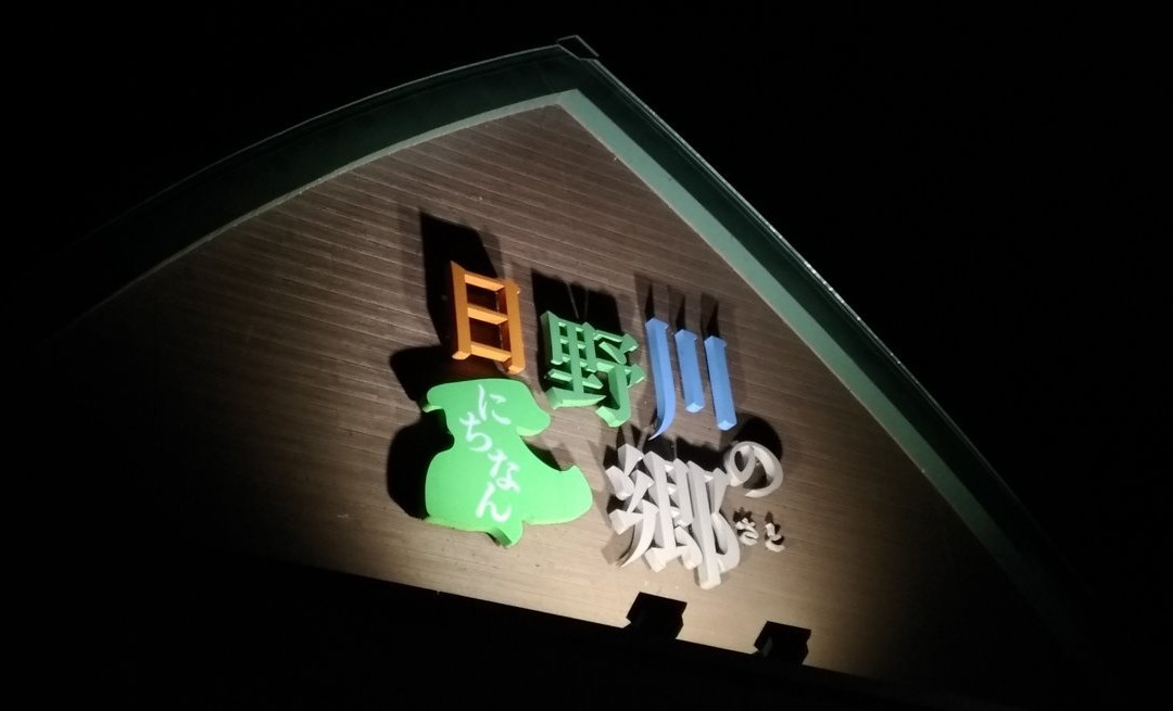 Michi no Eki Nichinan Hinogawa no Sato-日南町必去景点