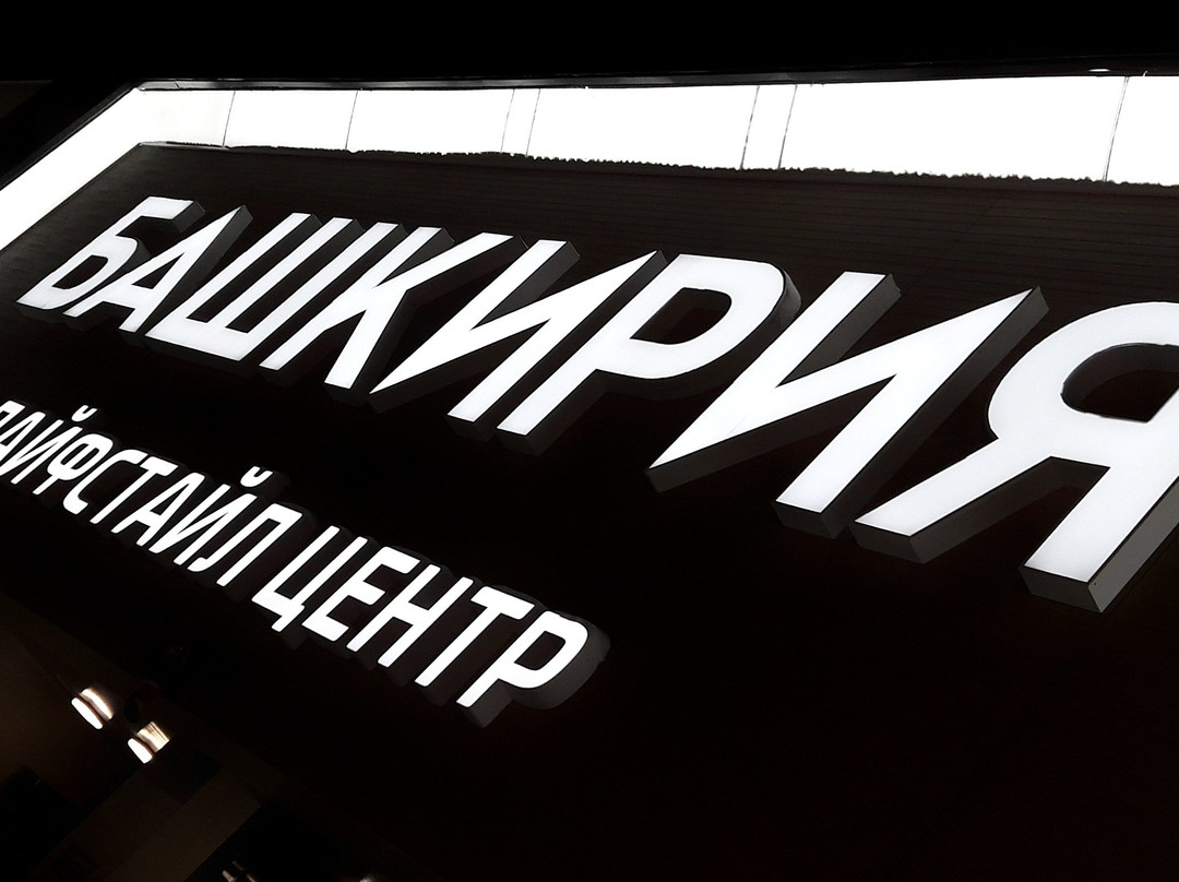 LIFESTYLE CENTER BASHKIRIYA景点图片
