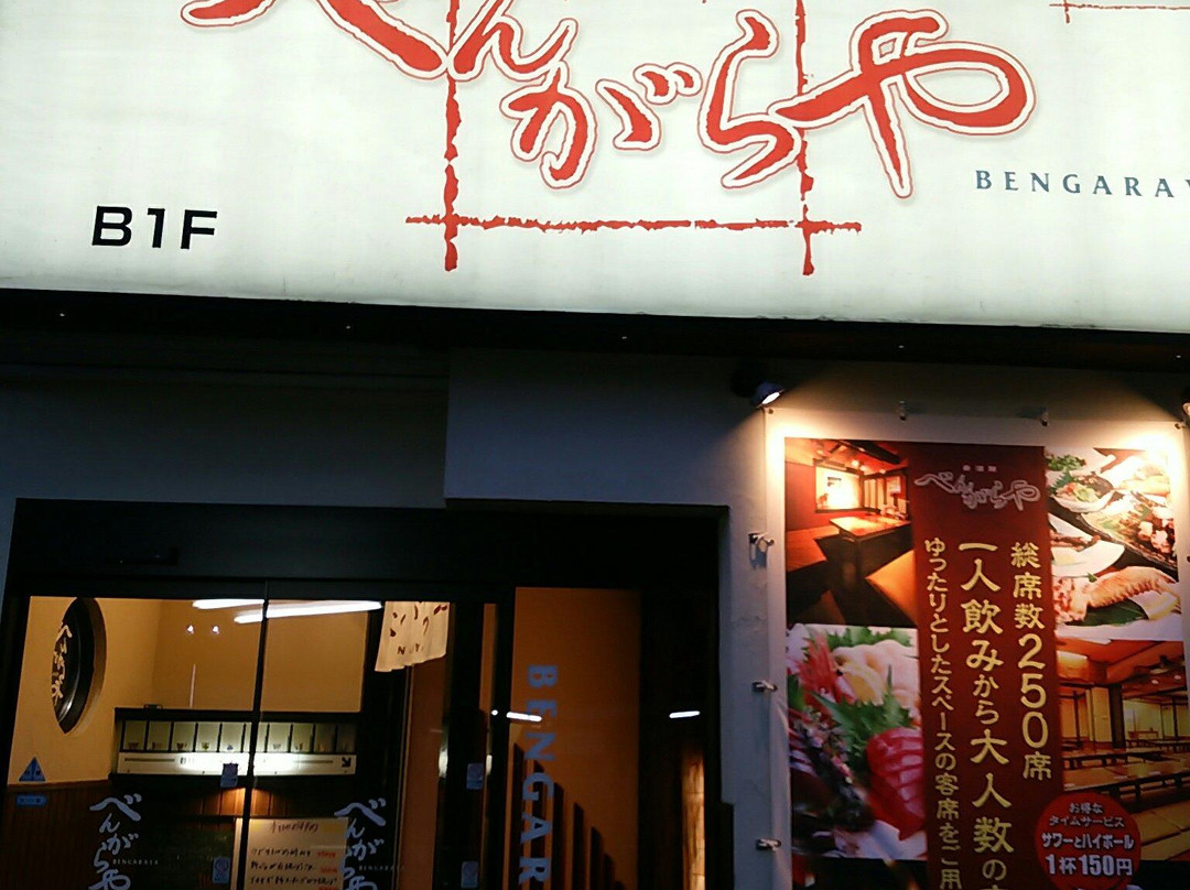 肴酒房 べんがらや