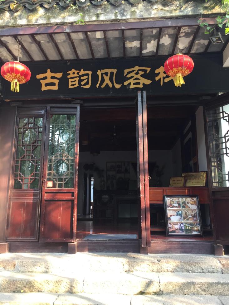 周庄古韵风客栈-客卧