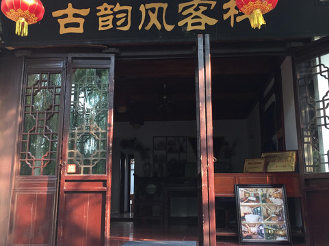 周庄古韵风客栈主图