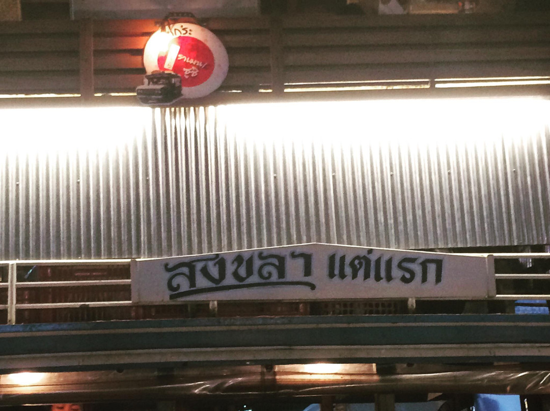 Songkhla Tae Raek Walking street景点图片