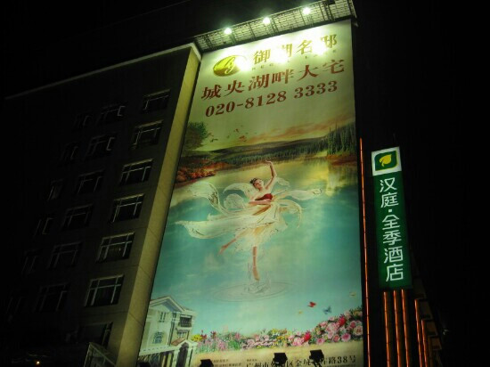 全季酒店(广州体育中心天河北路店）主图