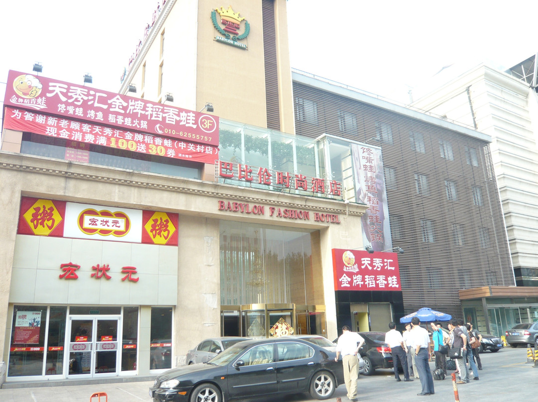 巴比伦时尚酒店主图