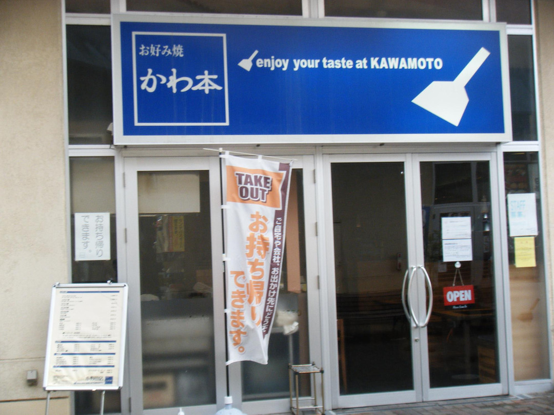 お好み焼 かわ本 小野田店