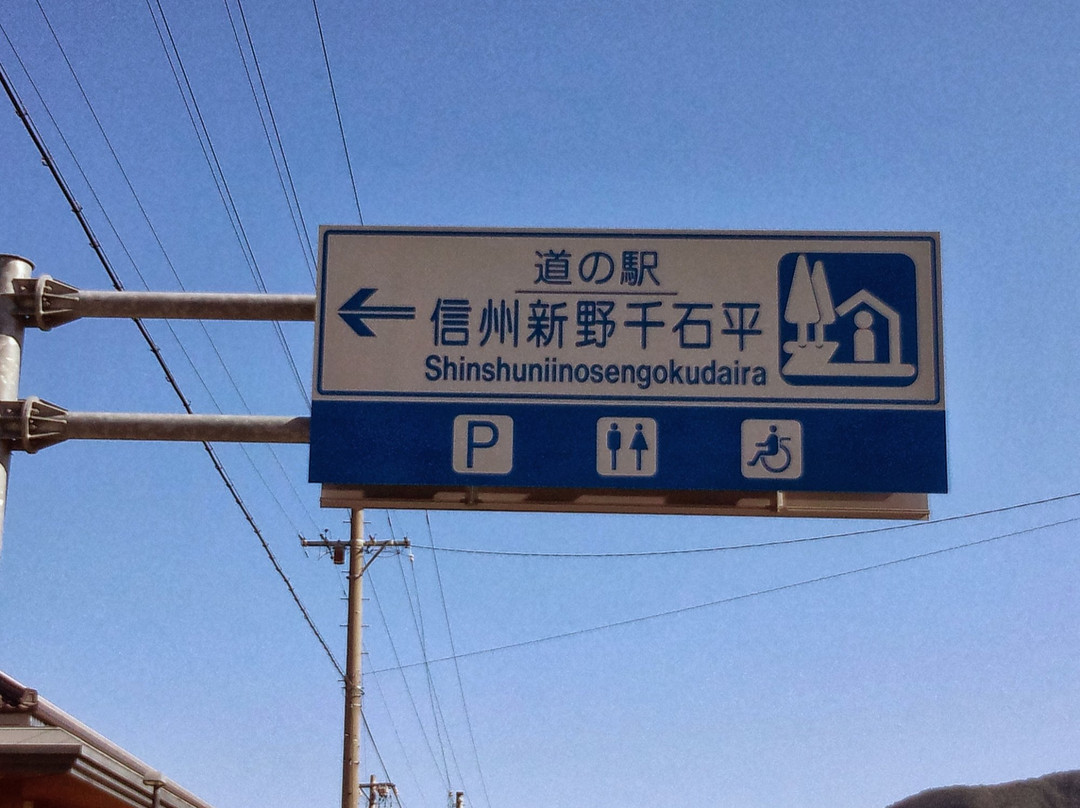 道の駅 信州新野千石平
